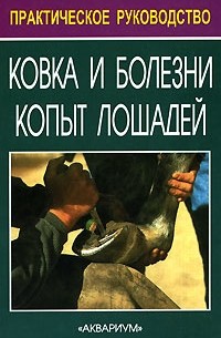 Ковка и болезни копыт лошадей