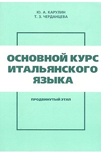  - Основной курс итальянского языка. Продвинутый этап