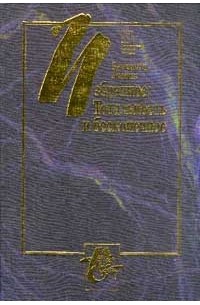 Эмманюэль Левинас - Избранное: Тотальность и бесконечное