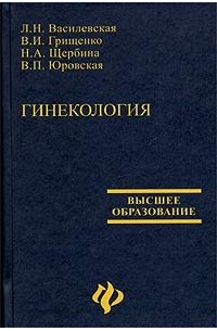  - Гинекология. Учебник