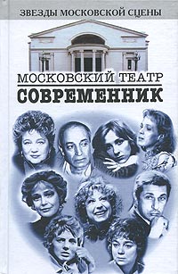  - Московский театр "Современник" (сборник)
