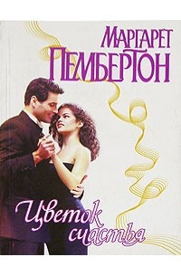 Цветок счастья