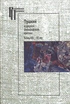 без автора - Пушкин в русской философской критике. Конец XIX - XX век