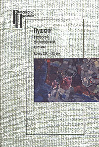 без автора - Пушкин в русской философской критике. Конец XIX - XX век