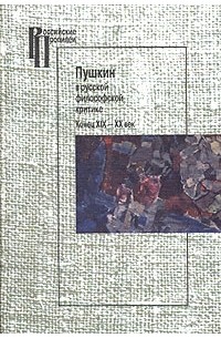 без автора - Пушкин в русской философской критике. Конец XIX - XX век