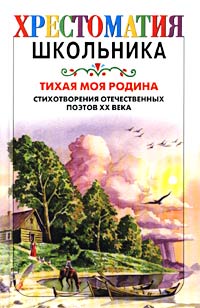 Антология - Тихая моя Родина. Стихотворения отечественных поэтов XX века