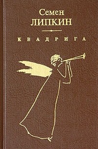 Семен Липкин - Квадрига (сборник)