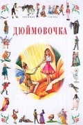 Ганс Христиан Андерсен - Дюймовочка: Сказки (сборник)