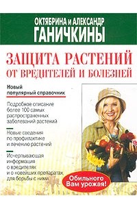 Октябрина Ганичкина, Александр Ганичкин - Защита растений от вредителей и болезней