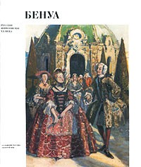 В. Ф. Круглов - Александр Николаевич Бенуа