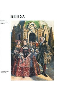 В. Ф. Круглов - Александр Николаевич Бенуа