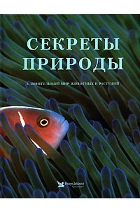  - Секреты природы. Удивительный мир животных и растений