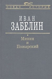 Минин и Пожарский. Прямые и кривые в Смутное время