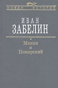 Иван Забелин - Минин и Пожарский. Прямые и кривые в Смутное время