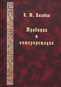 Илья Касавин - Традиции и интерпретации: Фрагменты исторической эпистемологии