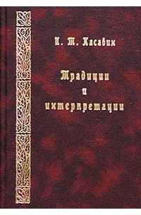 Илья Касавин - Традиции и интерпретации: Фрагменты исторической эпистемологии