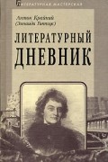 Антон Крайний (Зинаида Гиппиус) - Литературный дневник