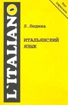 Л. Лидина - Итальянский язык. Второй этап обучения