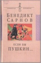 Бенедикт Сарнов - Если бы Пушкин жил в наше время…