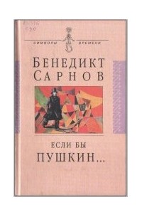 Бенедикт Сарнов - Если бы Пушкин жил в наше время…