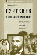 Арсений Островский - Тургенев в записях современников. Воспоминания, письма, дневники…