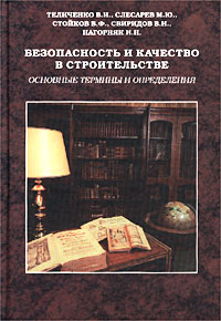  - Безопасность и качество в строительстве. Основные термины и определения