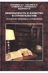 Безопасность и качество в строительстве. Основные термины и определения