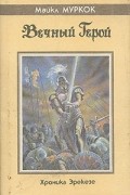 Вечный Герой. Хроника Эрекозе