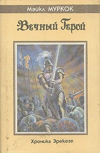 Майкл Муркок - Вечный Герой. Хроника Эрекозе (сборник)