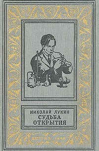 Судьба открытия