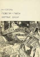 Николай Гоголь - Повести. Пьесы. Мертвые души