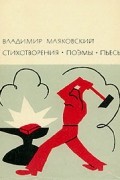 Владимир Маяковский - Стихотворения. Поэмы. Пьесы