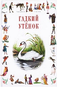  - Гадкий утенок (сборник)