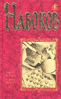 Владимир Набоков - Избранные сочинения в двух томах. Том 1 (сборник)