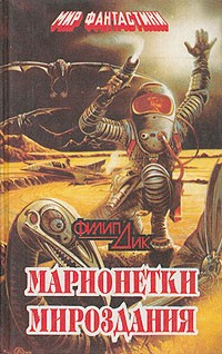 Филип Дик - Марионетки мироздания (сборник)