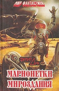 Марионетки мироздания