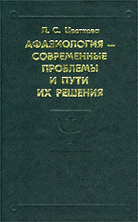 Любовь Цветкова - Афазиология - современные проблемы и пути их решения