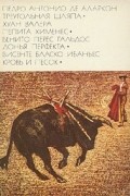  - Треугольная шляпа. Пепита Хименес. Донья Перфекта. Кровь и песок (сборник)