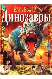  - Динозавры