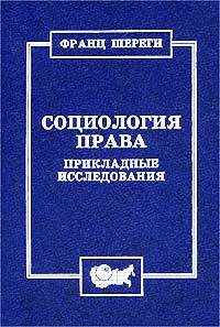 Франц Шереги - Социология права. Прикладные исследования