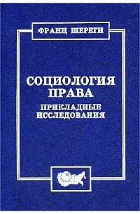 Франц Шереги - Социология права. Прикладные исследования