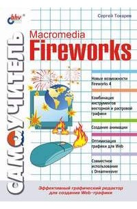 Сергей Токарев - Самоучитель Macromedia Fireworks