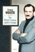 Леонид Филатов - Про Федота-стрельца, удалого молодца. Стихи, сказки, пародии (сборник)