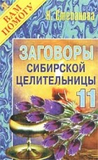 Н. Степанова - Заговоры сибирской целительницы - 11