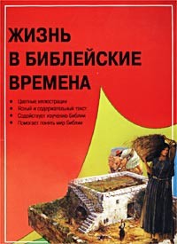 Тим Даули - Жизнь в библейские времена