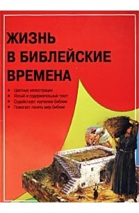 Тим Даули - Жизнь в библейские времена