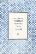 Предания, легенды и мифы саха (якутов)
