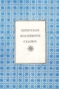 Бурятские волшебные сказки