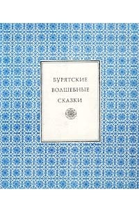 Бурятские волшебные сказки (сборник)