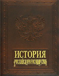 Сергей Карпущенко - История Российского государства (подарочное издание)